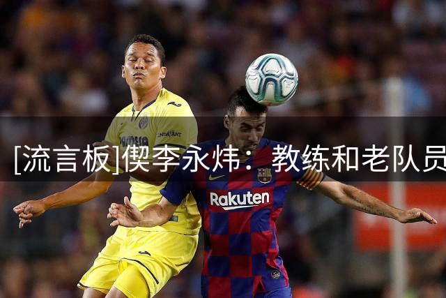 [流言板]偰李永炜：教练和老队员一直鼓励我，贺希宁赛前让我放开打